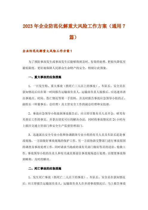 2023年企业防范化解重大风险工作方案（通用7篇）