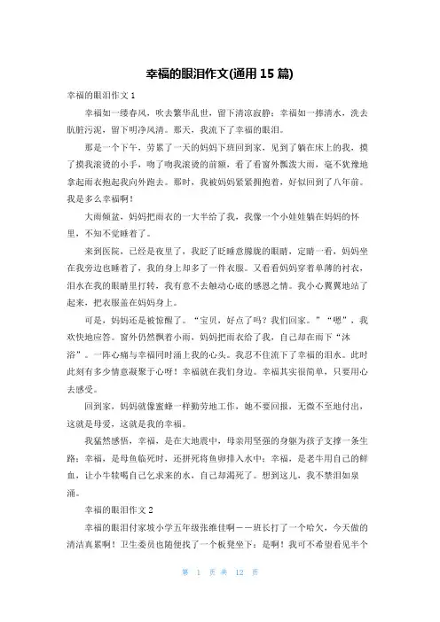 幸福的眼泪作文(通用15篇)