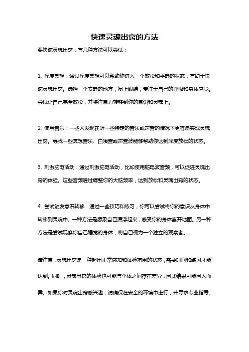 快速灵魂出窍的方法