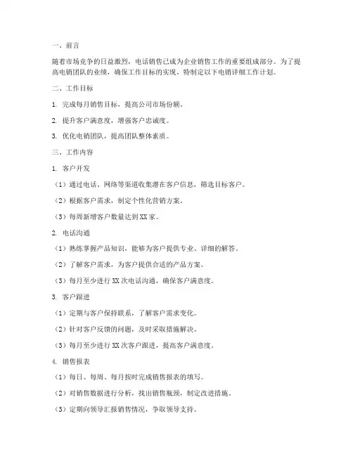 电销详细工作计划范文模板