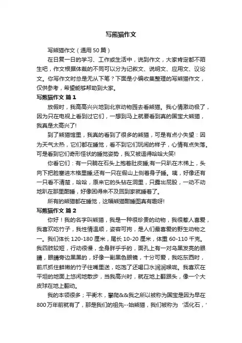 写熊猫作文（通用50篇）