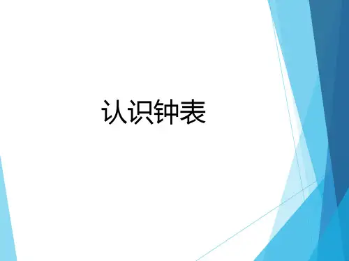 人教版一年级数学上册 认识钟表课件(共14张PPT)