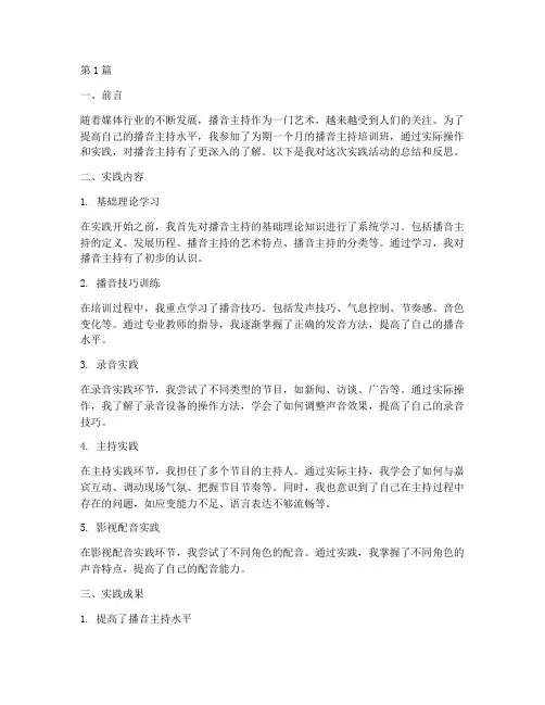 播音主持实践报告(2篇)