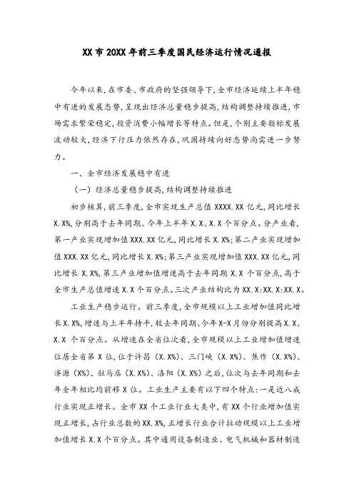 XX市20XX年前三季度国民经济运行情况通报