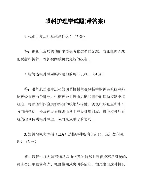 眼科护理学试题(带答案)