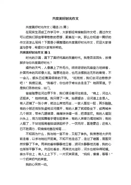 共度美好时光作文（精选21篇）