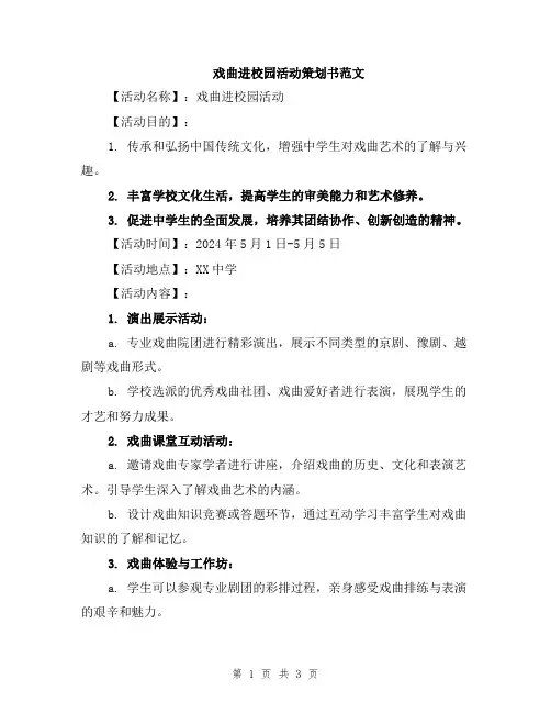 戏曲进校园活动策划书范文