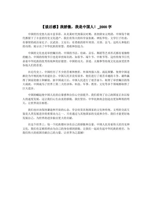 【读后感】我骄傲,我是中国人!_2000字