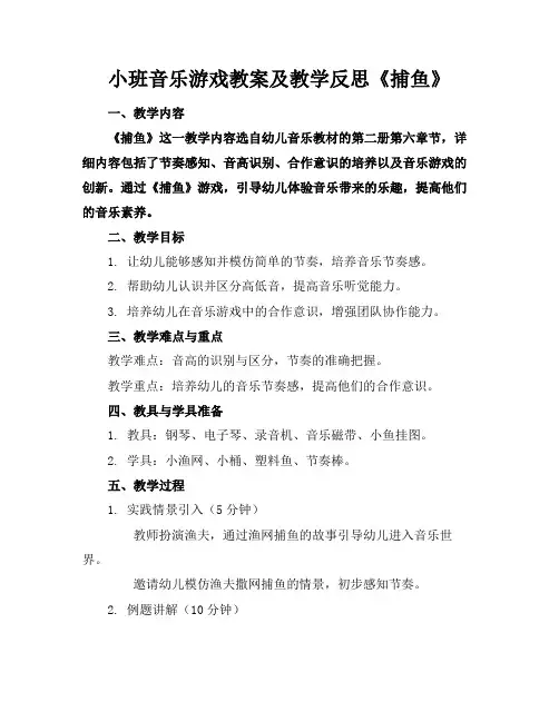 小班音乐游戏教案及教学反思《捕鱼》