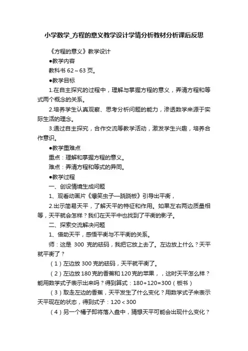 小学数学_方程的意义教学设计学情分析教材分析课后反思
