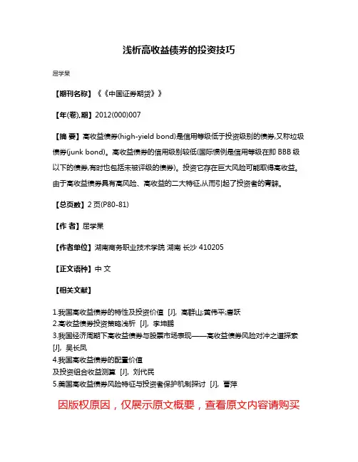 浅析高收益债券的投资技巧