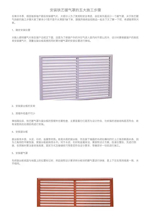 安装铁艺暖气罩的五大施工步骤