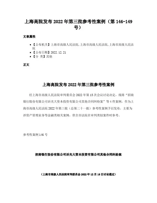 上海高院发布2022年第三批参考性案例（第146-149号）