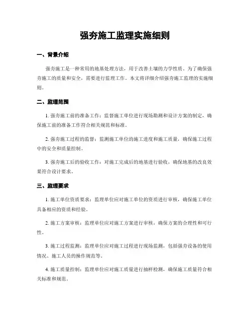 强夯施工监理实施细则
