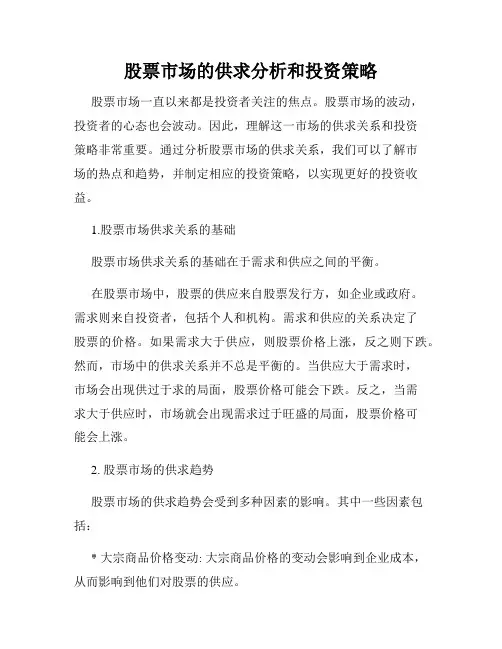 股票市场的供求分析和投资策略