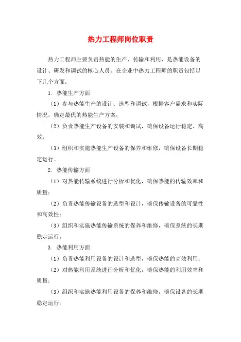 热力工程师岗位职责