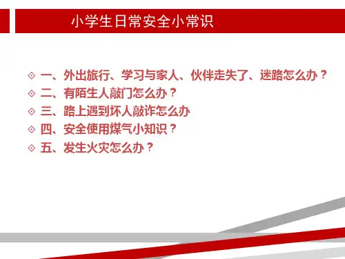 小学生安全教育小学生日常安全小常识PPT课件.ppt