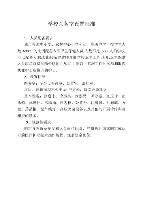 学校医务室设置标准