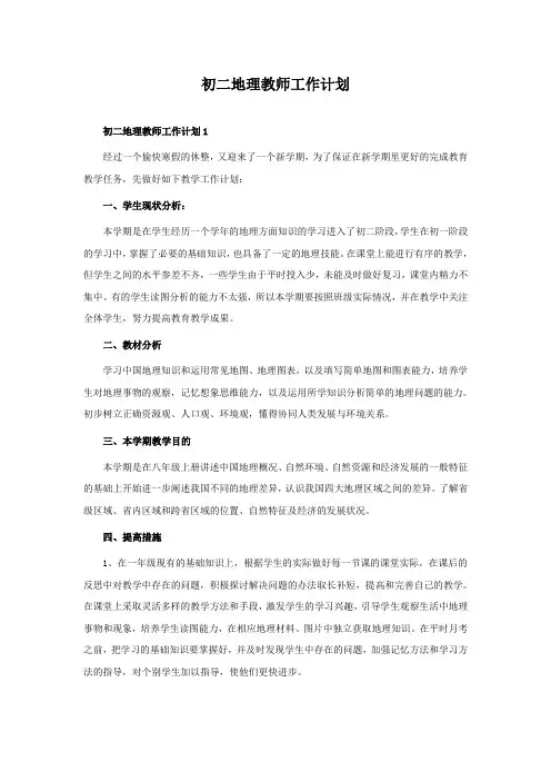 初二地理教师工作计划