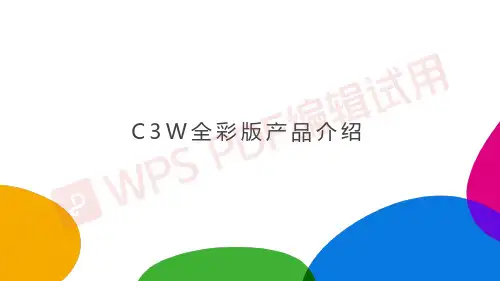 C3W全彩版产品介绍