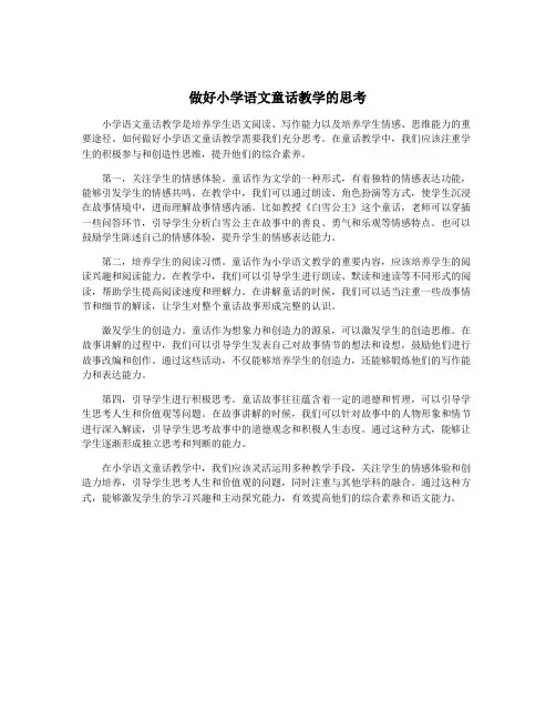 做好小学语文童话教学的思考