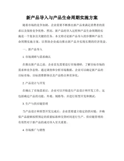 新产品导入与产品生命周期实施方案