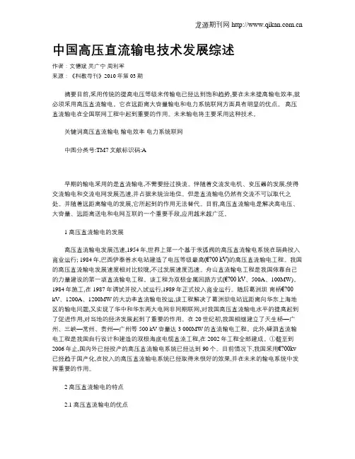 中国高压直流输电技术发展综述