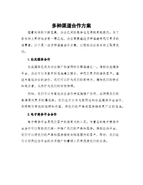 多种渠道合作方案