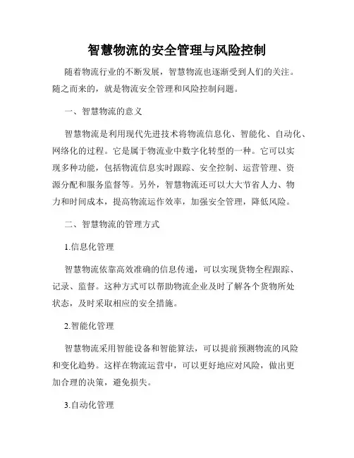 智慧物流的安全管理与风险控制