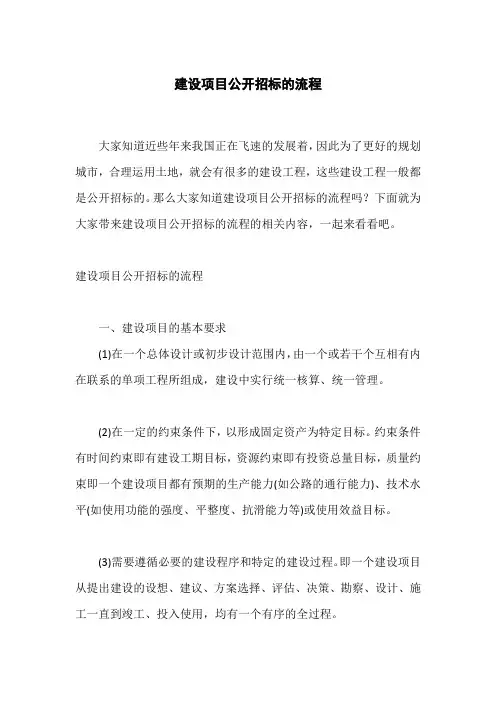 建设项目公开招标的流程
