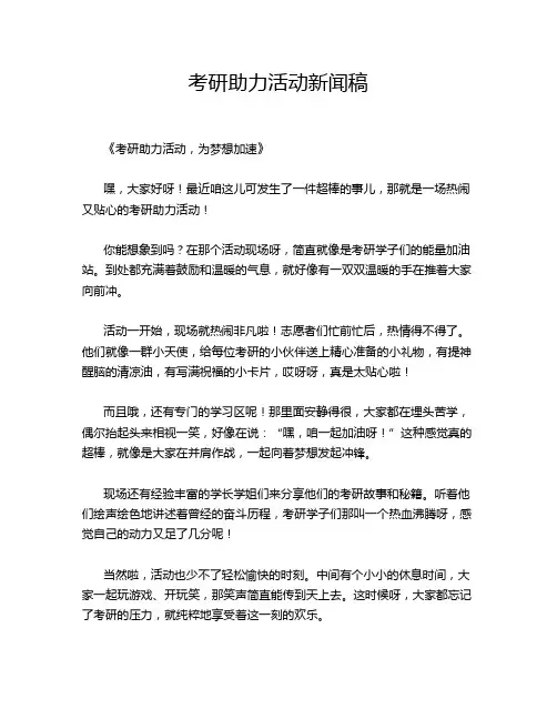 考研助力活动新闻稿