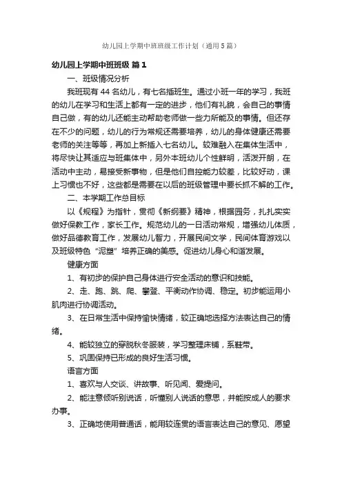 幼儿园上学期中班班级工作计划（通用5篇）