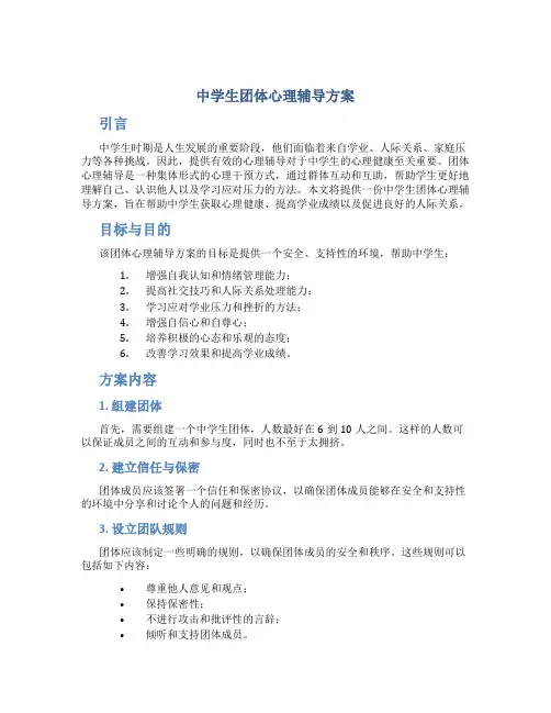 中学生团体心理辅导方案