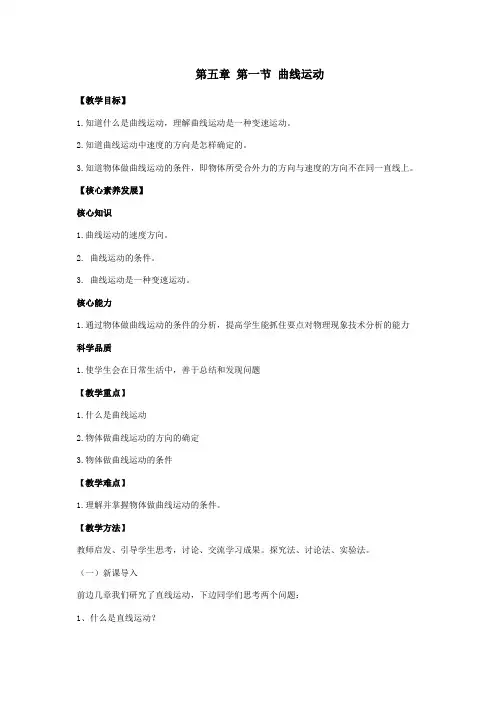 物理人教版高中必修二(2019年新编)5-1 曲线运动 教案
