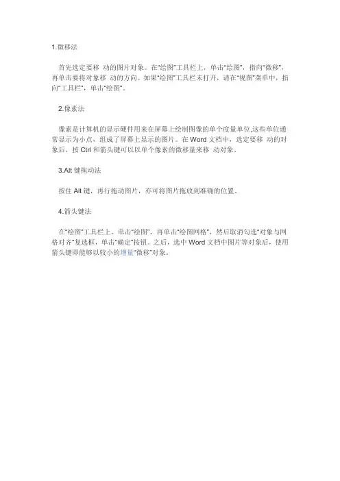 Word 中如何微调图形及图像的位置