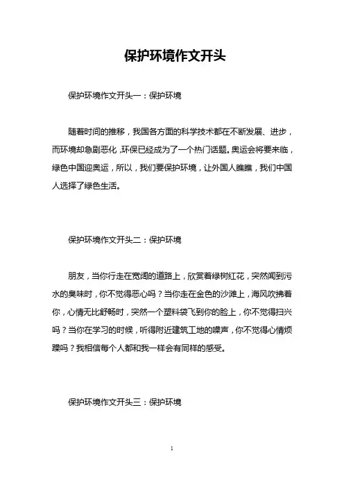 保护环境作文开头