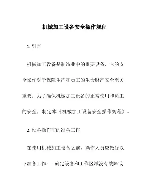 机械加工设备安全操作规程