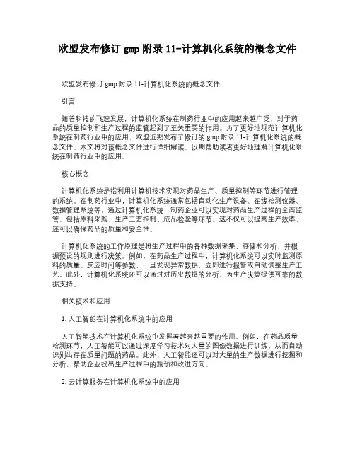 欧盟发布修订gmp附录11-计算机化系统的概念文件