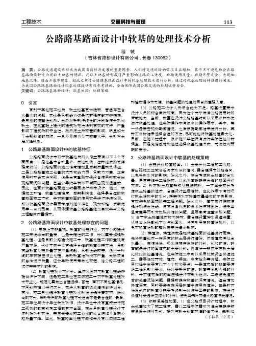 公路路基路面设计中软基的处理技术分析