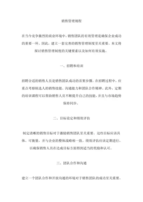 销售管理规程