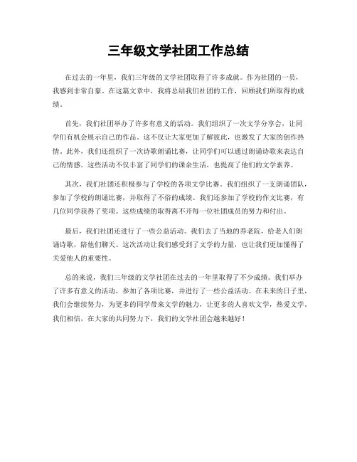 三年级文学社团工作总结