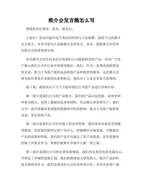 推介会发言稿怎么写