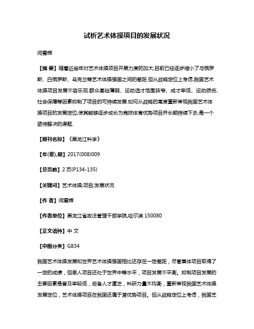 试析艺术体操项目的发展状况