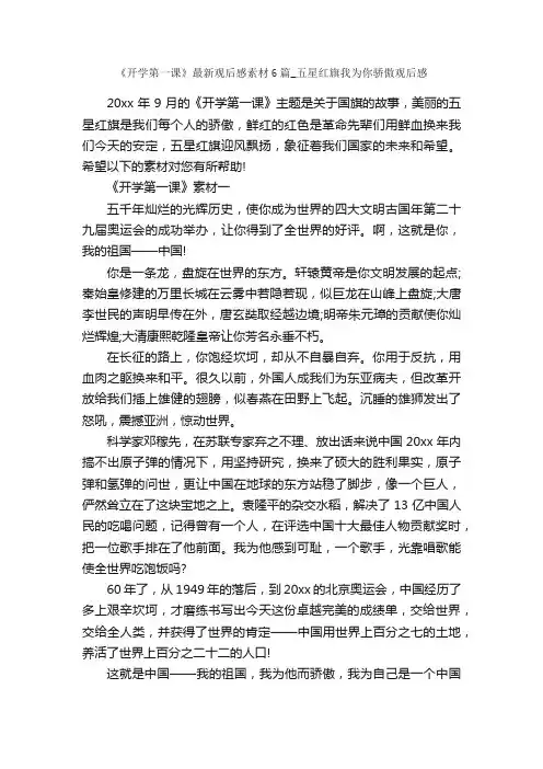 《开学第一课》最新观后感素材6篇_五星红旗我为你骄傲观后感_观后感_