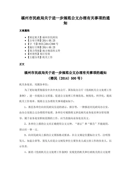 福州市民政局关于进一步规范公文办理有关事项的通知