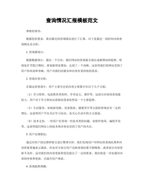 查询情况汇报模板范文