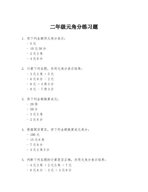 二年级元角分练习题