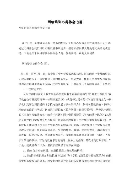 网络培训心得体会七篇
