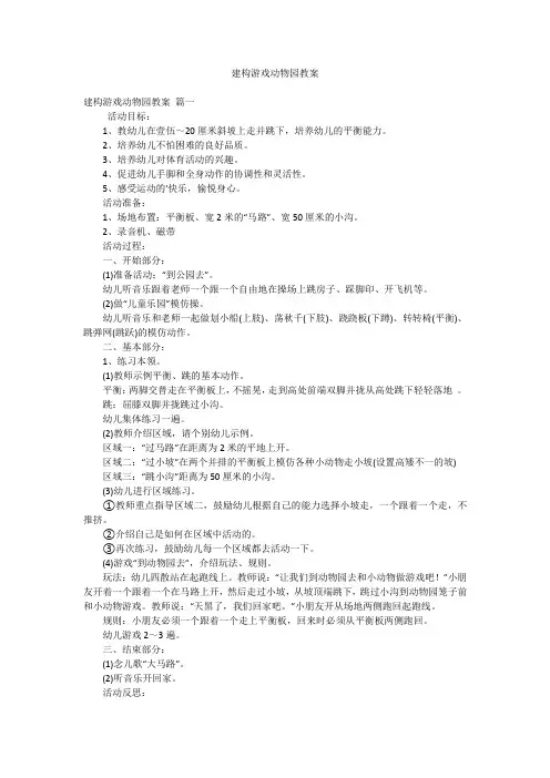 建构游戏动物园教案