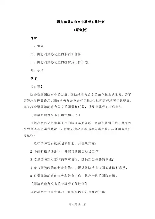 国防动员办公室挂牌后工作计划